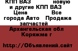 КПП ВАЗ 2110-2112 новую и другие КПП ВАЗ › Цена ­ 13 900 - Все города Авто » Продажа запчастей   . Архангельская обл.,Коряжма г.